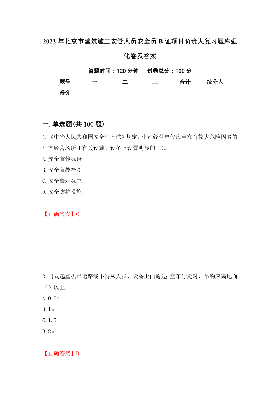 2022年北京市建筑施工安管人员安全员B证项目负责人复习题库强化卷及答案（66）_第1页