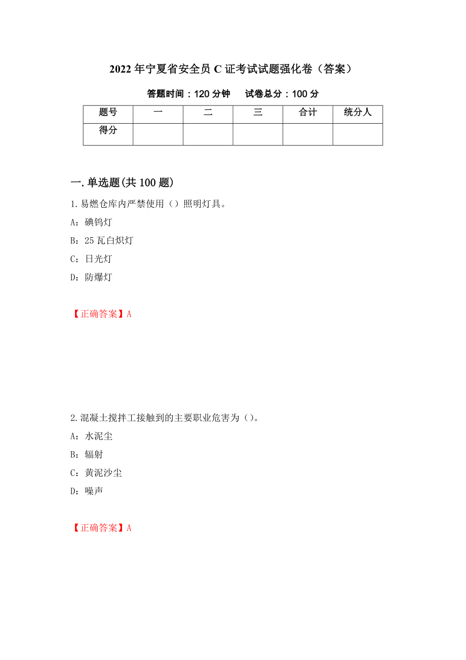 2022年宁夏省安全员C证考试试题强化卷（答案）[37]_第1页
