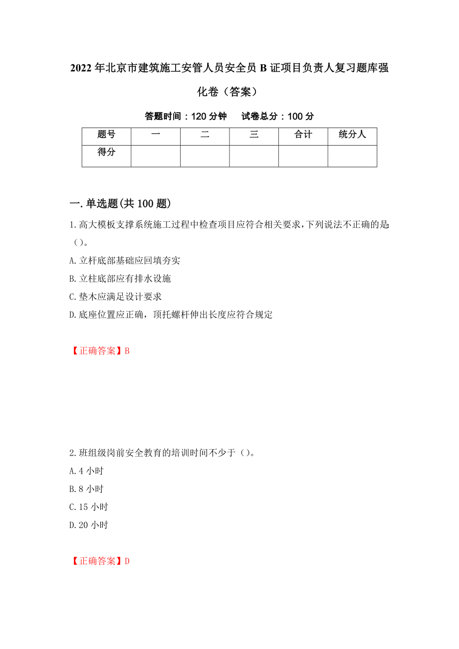 2022年北京市建筑施工安管人员安全员B证项目负责人复习题库强化卷（答案）（第93版）_第1页