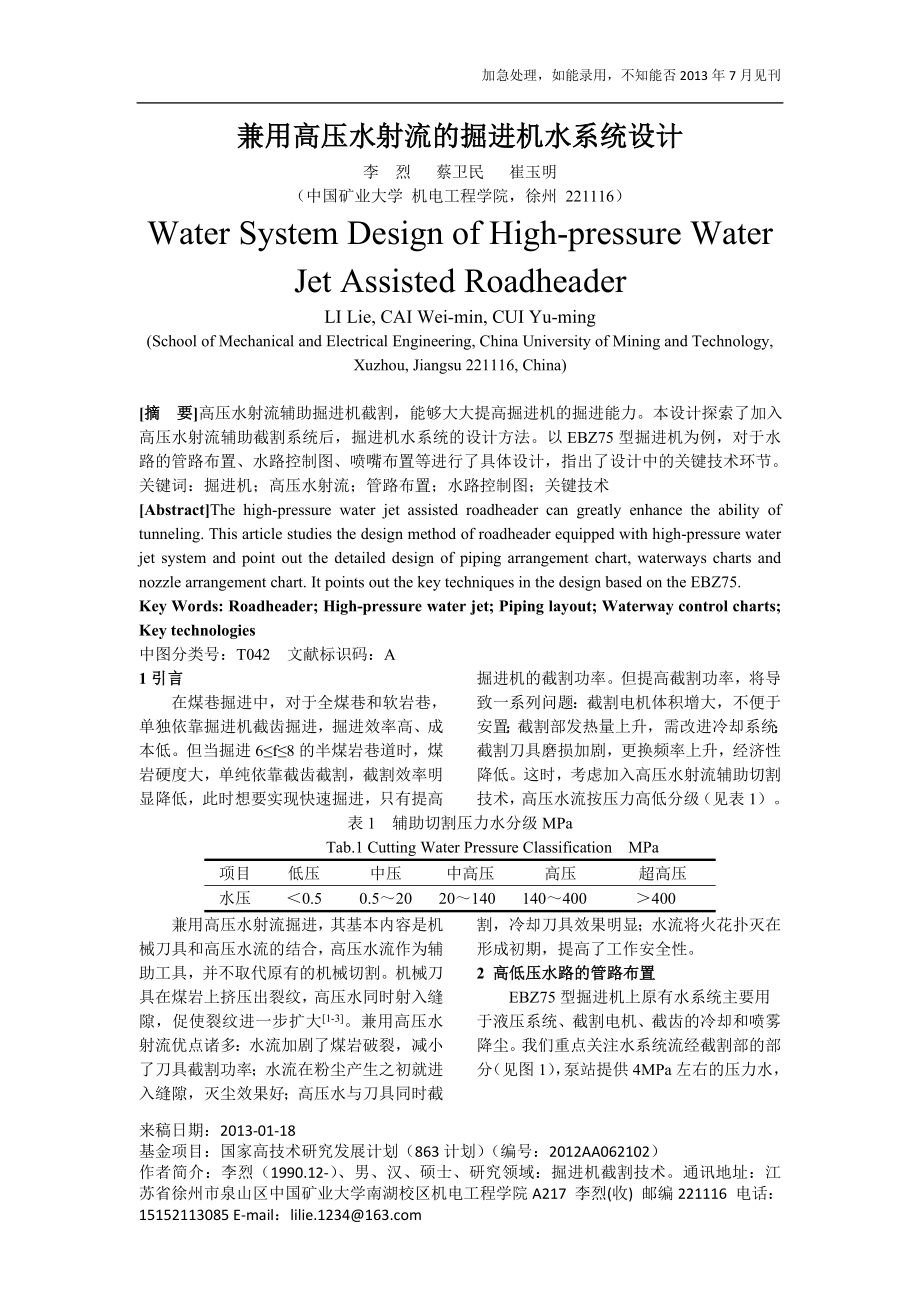 兼用高压水射流的掘进机水系统设计_第1页