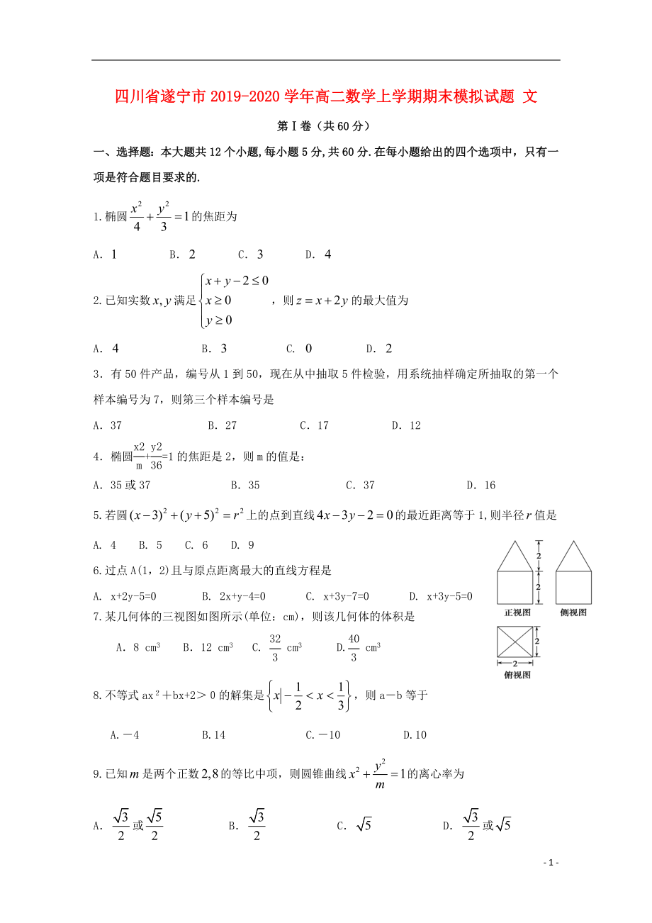 四川省遂宁市2019-2020学年高二数学上学期期末模拟试题 文_第1页