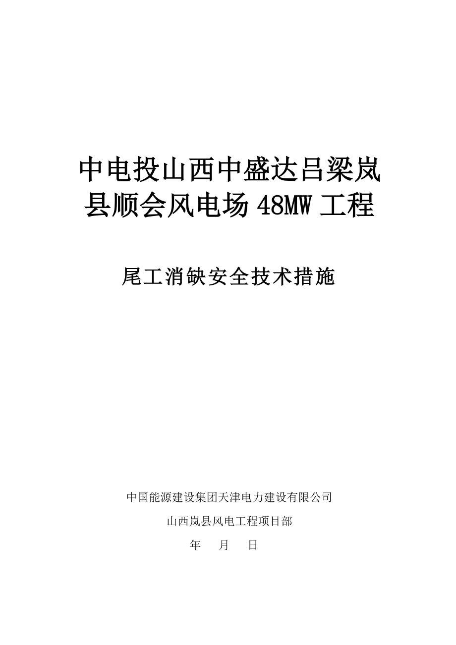 岚县风电专项项目尾工消缺安全重点技术综合措施_第1页