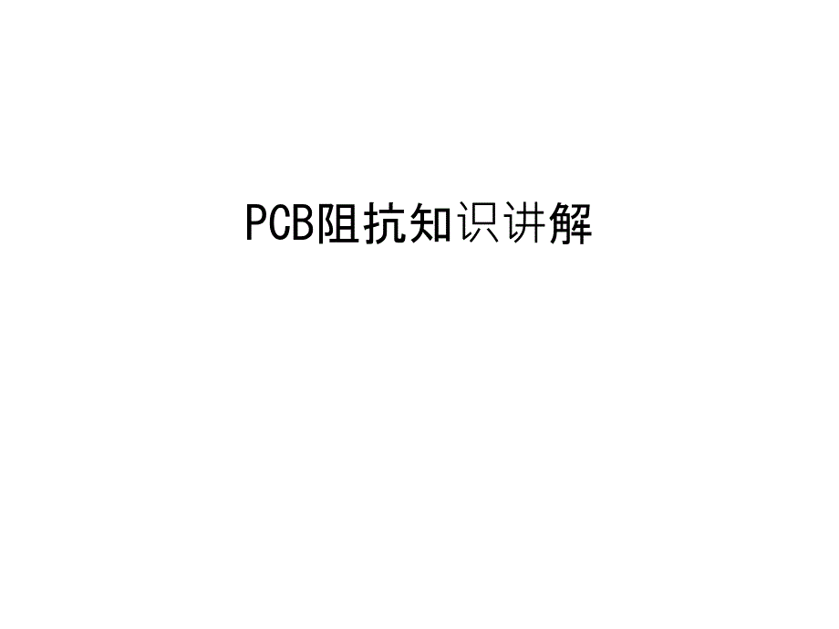 PCB阻抗知识讲解教学提纲课件_第1页