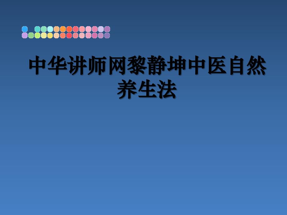 中华讲师网黎静坤中医自然养生法_第1页