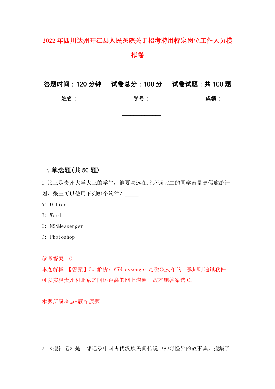 2022年四川达州开江县人民医院关于招考聘用特定岗位工作人员押题训练卷（第6卷）_第1页