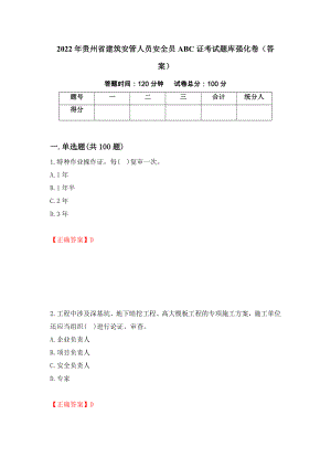 2022年贵州省建筑安管人员安全员ABC证考试题库强化卷（答案）（第32次）