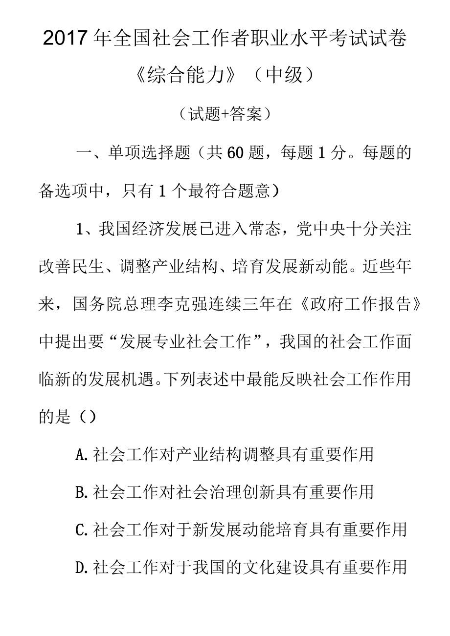 2017年全国社会工作者职业水平考试试卷综合能力中级真题及答案_第1页