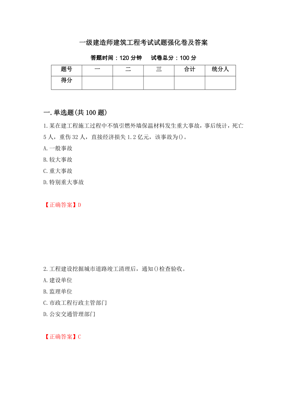 一级建造师建筑工程考试试题强化卷及答案（43）_第1页