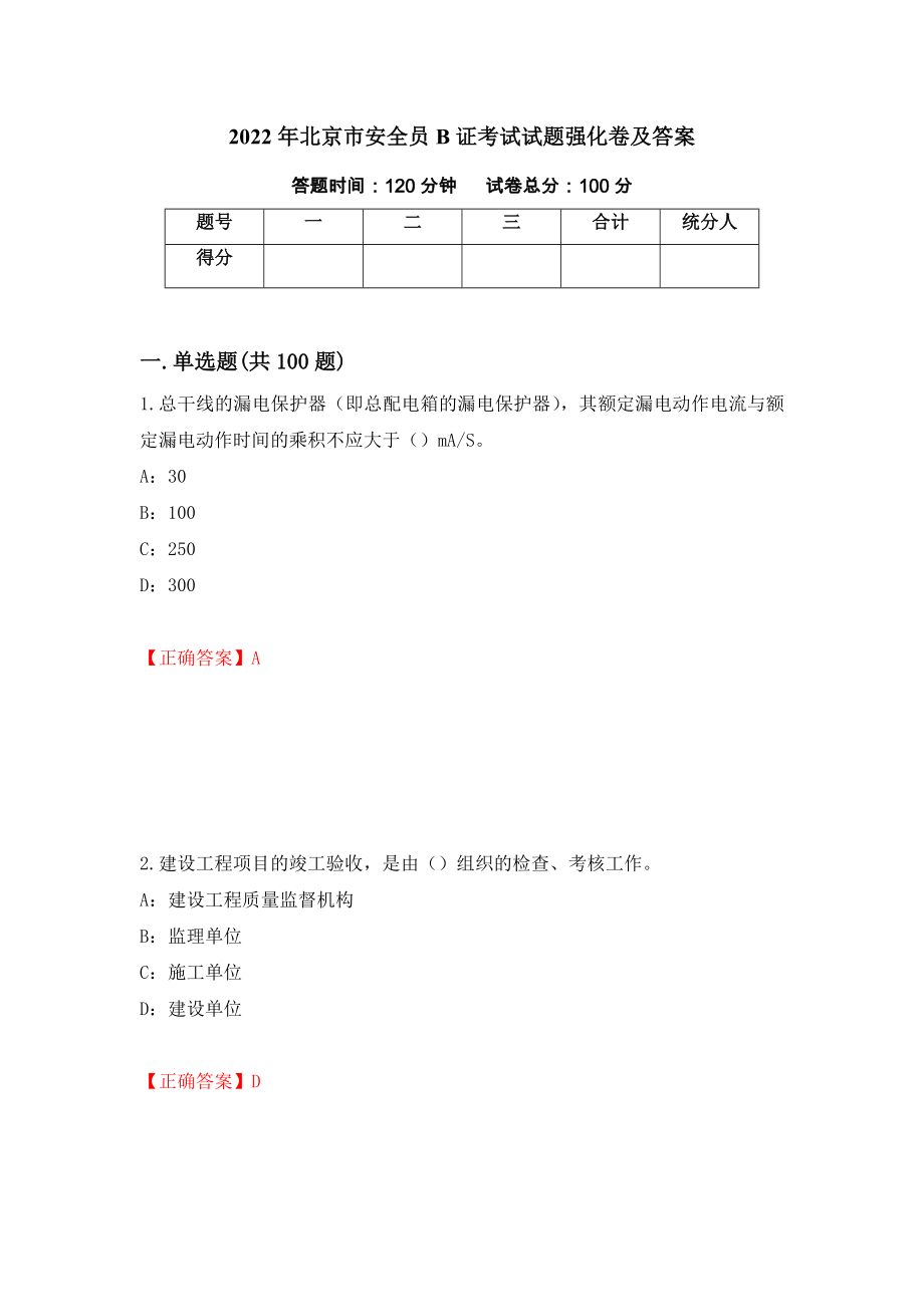 2022年北京市安全员B证考试试题强化卷及答案【66】_第1页