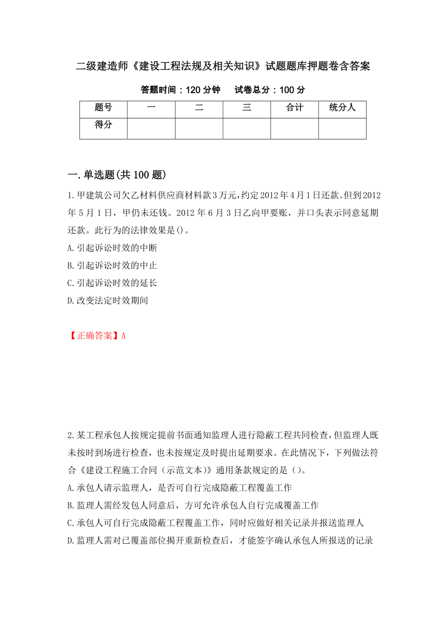 二级建造师《建设工程法规及相关知识》试题题库押题卷含答案（第79版）_第1页