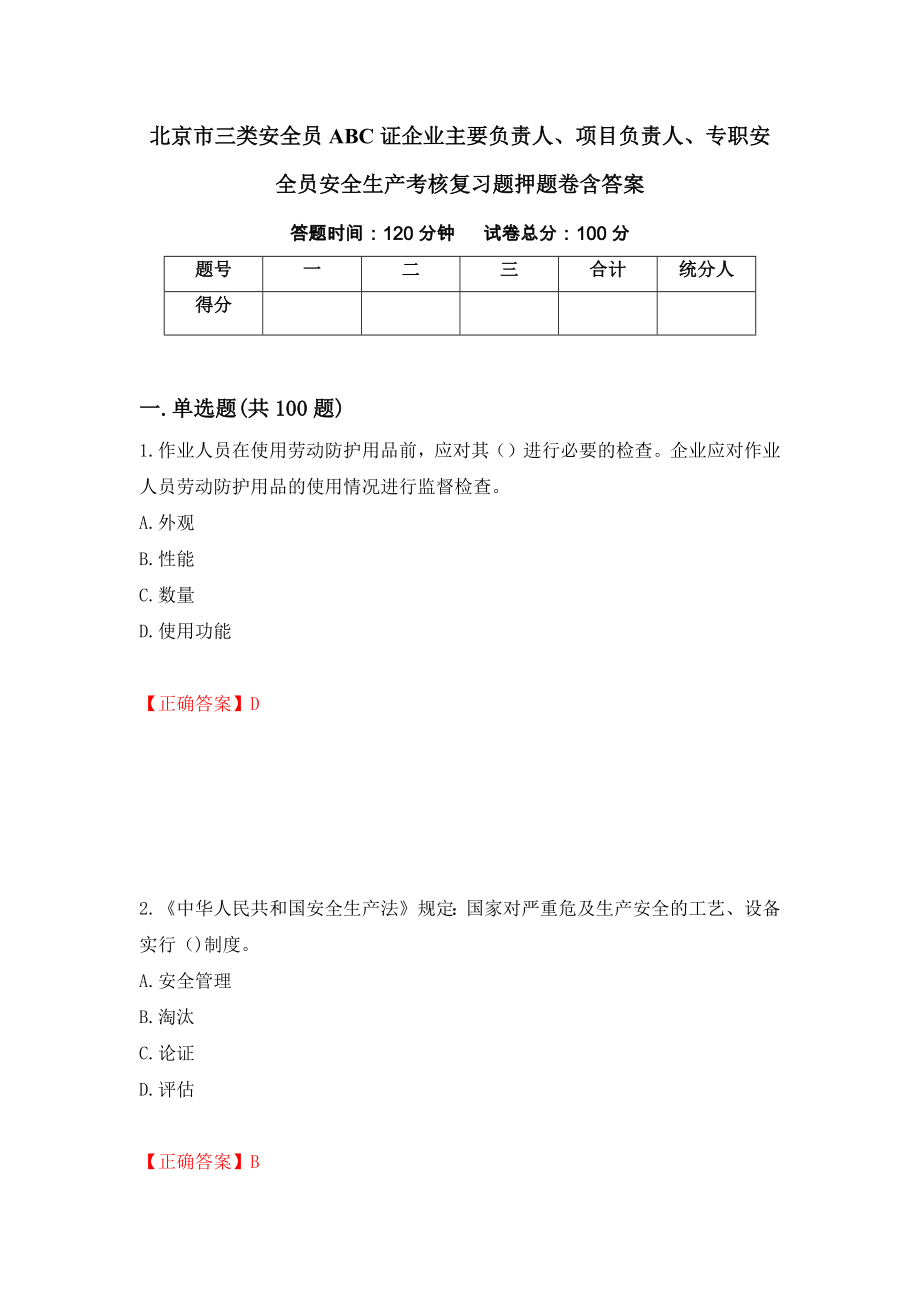 北京市三类安全员ABC证企业主要负责人、项目负责人、专职安全员安全生产考核复习题押题卷含答案（第100版）_第1页