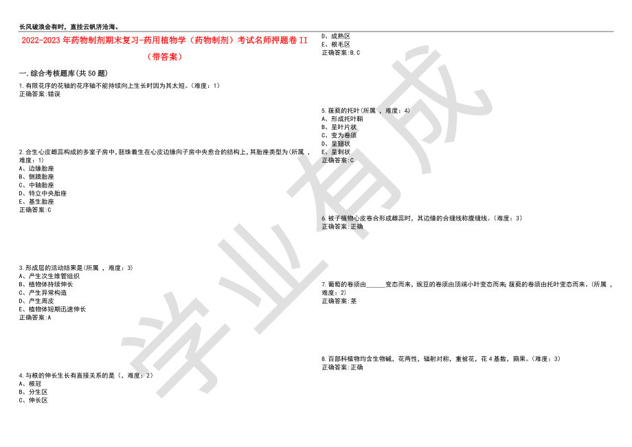 2022-2023年药物制剂期末复习-药用植物学（药物制剂）考试名师押题卷II（带答案）套卷4_第1页