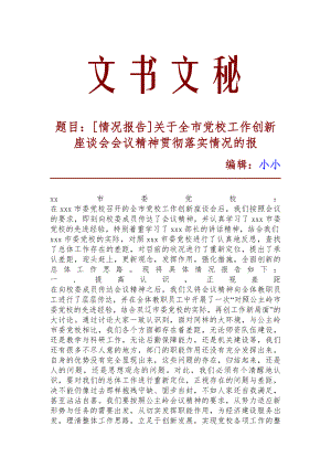 [情況報(bào)告]關(guān)于全市黨校工作創(chuàng)新座談會(huì)會(huì)議精神貫徹落實(shí)情況的報(bào)_7438