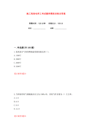 施工现场电焊工考试题库模拟训练含答案[78]