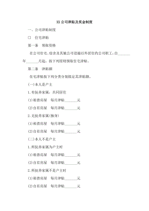 公司津贴及奖金管理新版制度