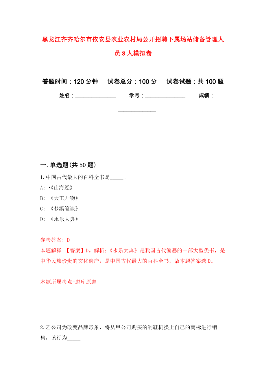 黑龙江齐齐哈尔市依安县农业农村局公开招聘下属场站储备管理人员8人模拟卷_1_第1页