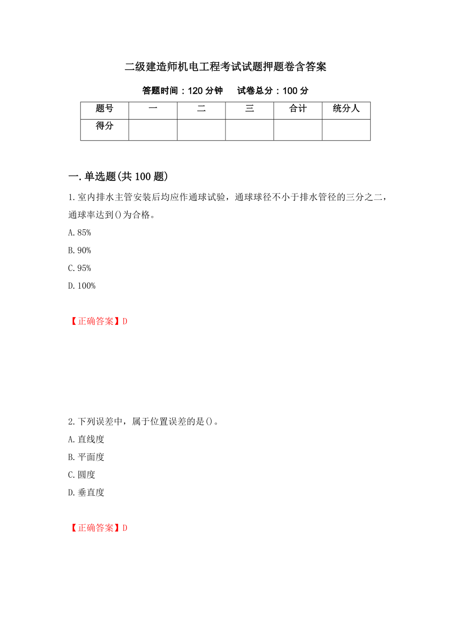 二级建造师机电工程考试试题押题卷含答案(76）_第1页