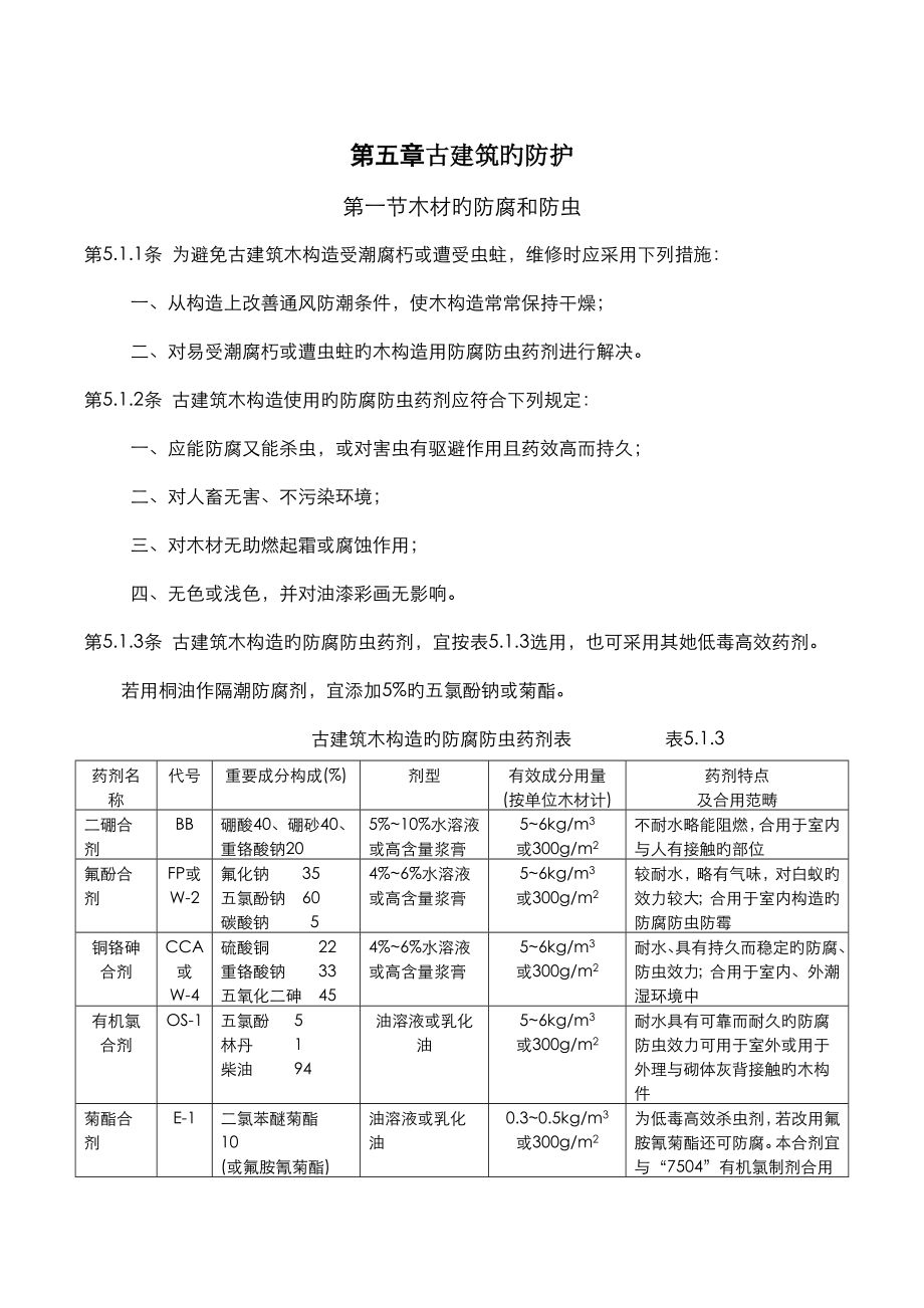 古优质建筑木结构维护与加固重点技术基础规范古优质建筑的防护_第1页