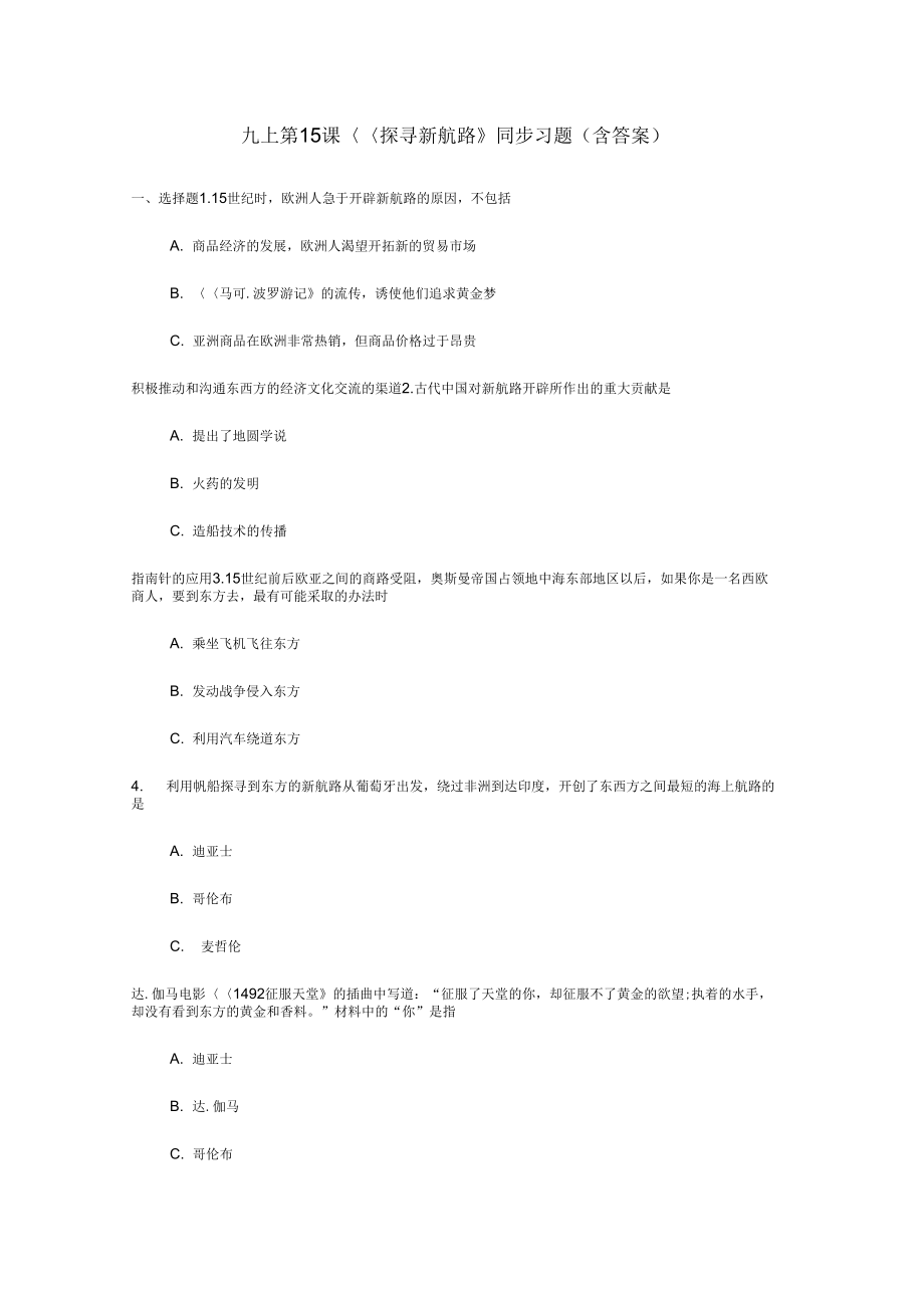 部編版歷史九上第15課《探尋新航路》同步習題_第1頁