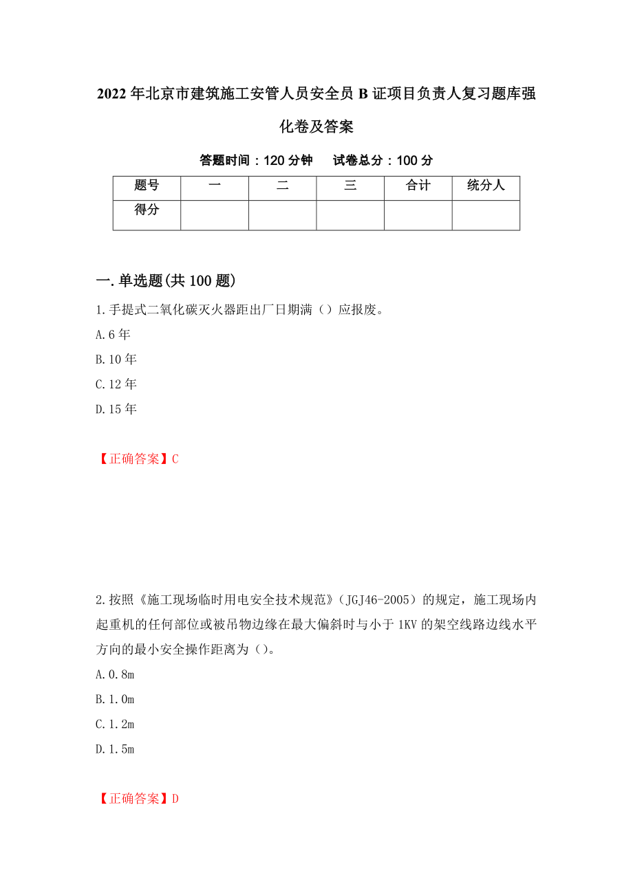 2022年北京市建筑施工安管人员安全员B证项目负责人复习题库强化卷及答案（第62次）_第1页