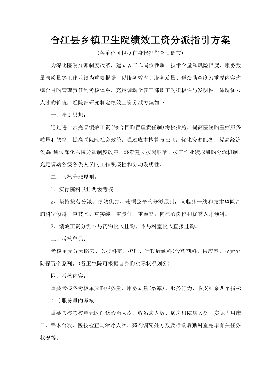 合江县乡镇卫生院绩效工资分配指导专题方案_第1页