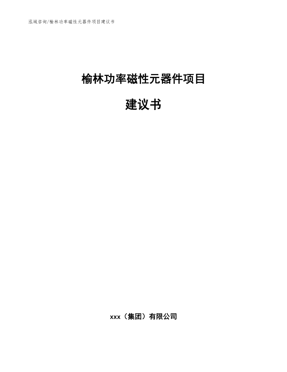 榆林功率磁性元器件项目建议书（范文模板）_第1页