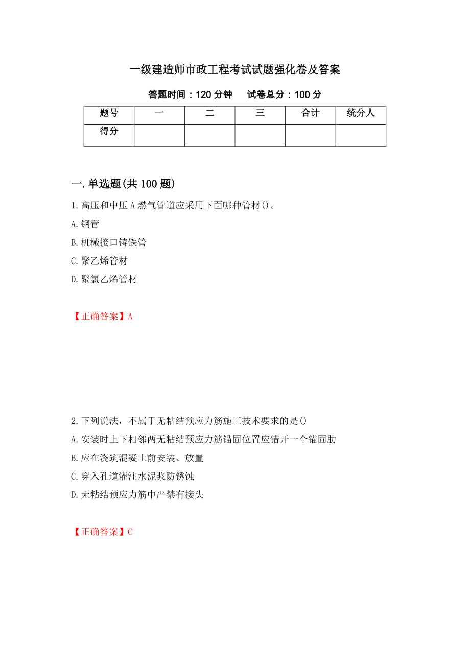 一级建造师市政工程考试试题强化卷及答案【71】_第1页