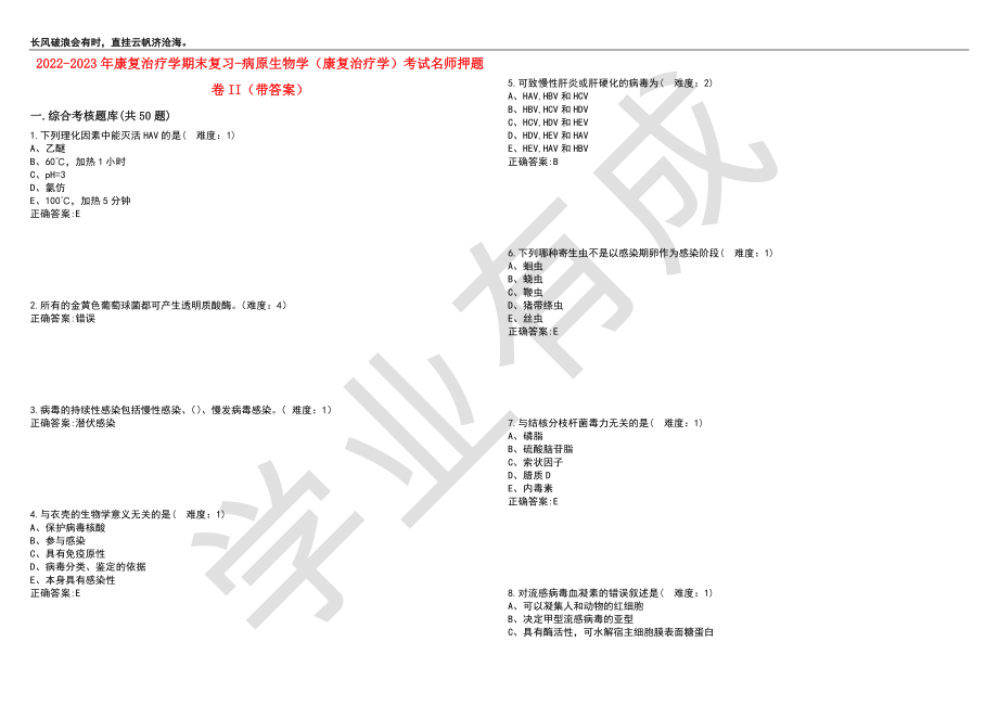 2022-2023年康复治疗学期末复习-病原生物学（康复治疗学）考试名师押题卷II（带答案）套卷5_第1页