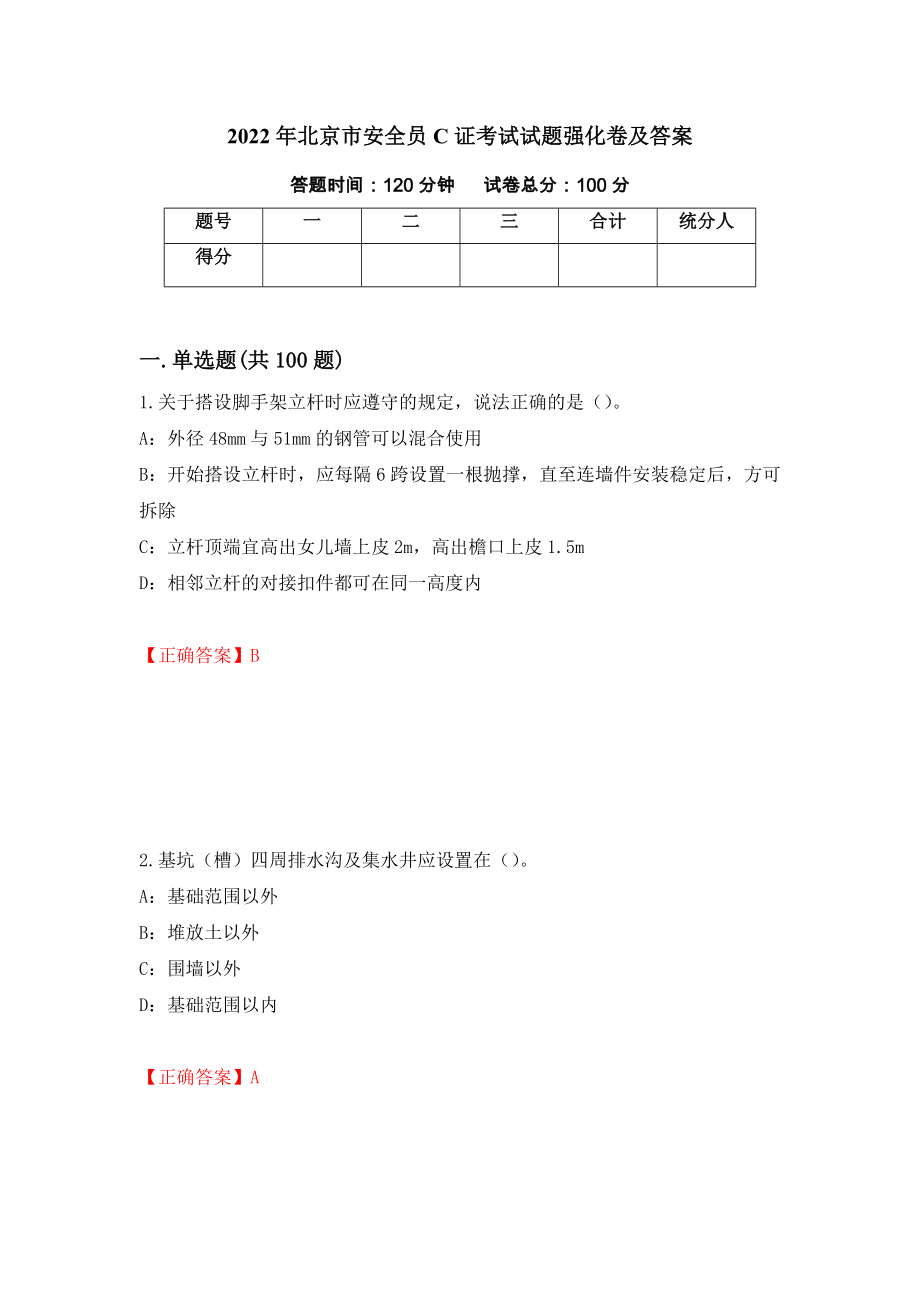 2022年北京市安全员C证考试试题强化卷及答案（第65版）_第1页