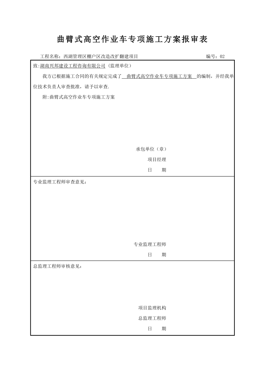 高空作業(yè)車(chē)施工方案_第1頁(yè)