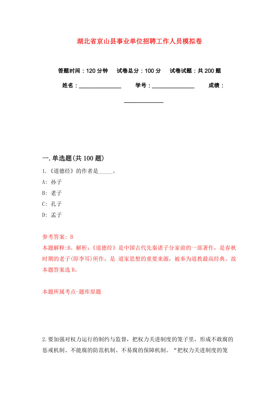 湖北省京山县事业单位招聘工作人员模拟卷练习题4_第1页