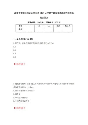 湖南省建筑工程企业安全员ABC证住建厅官方考试题库押题训练卷含答案8