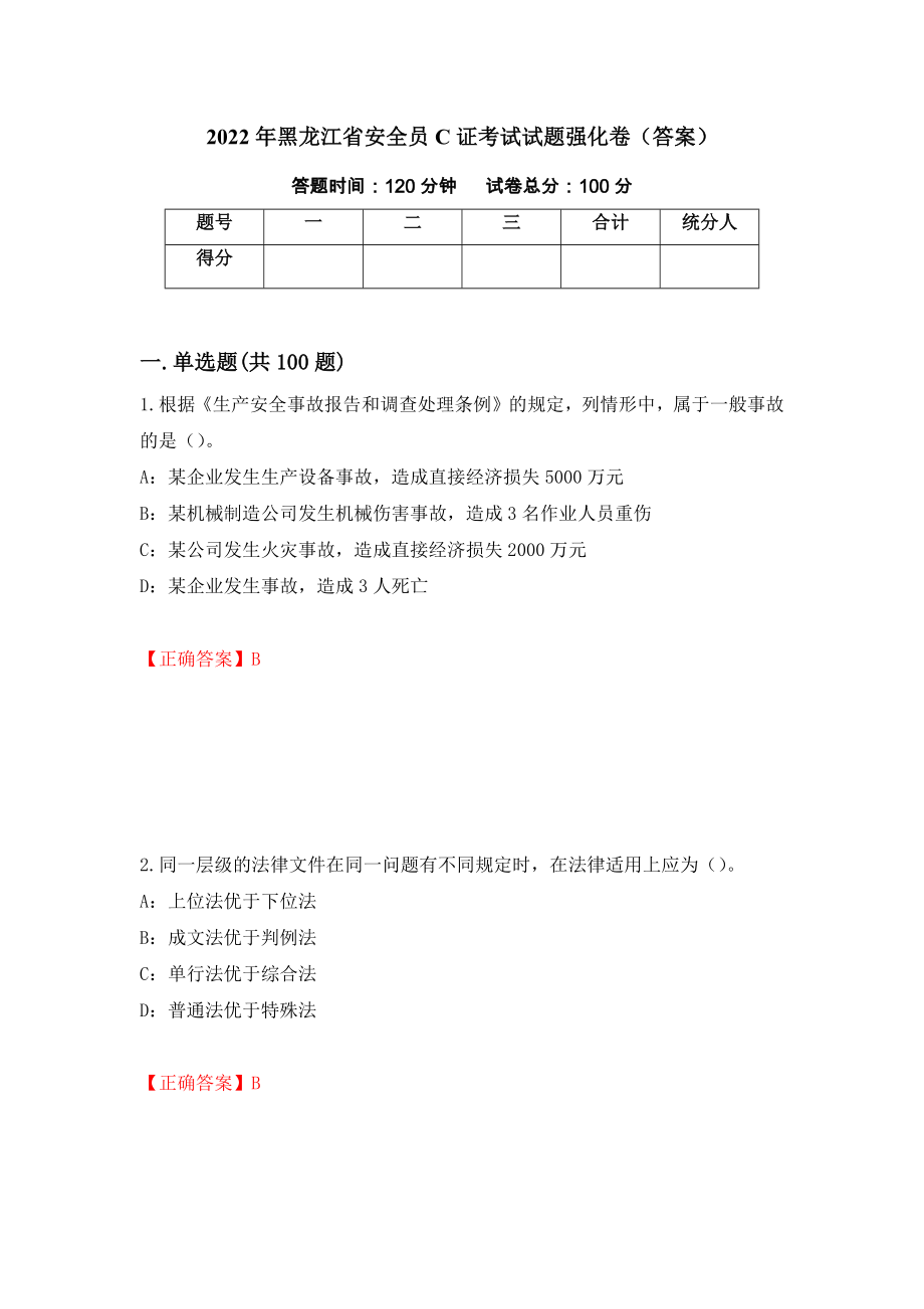 2022年黑龙江省安全员C证考试试题强化卷（答案）（第84套）_第1页