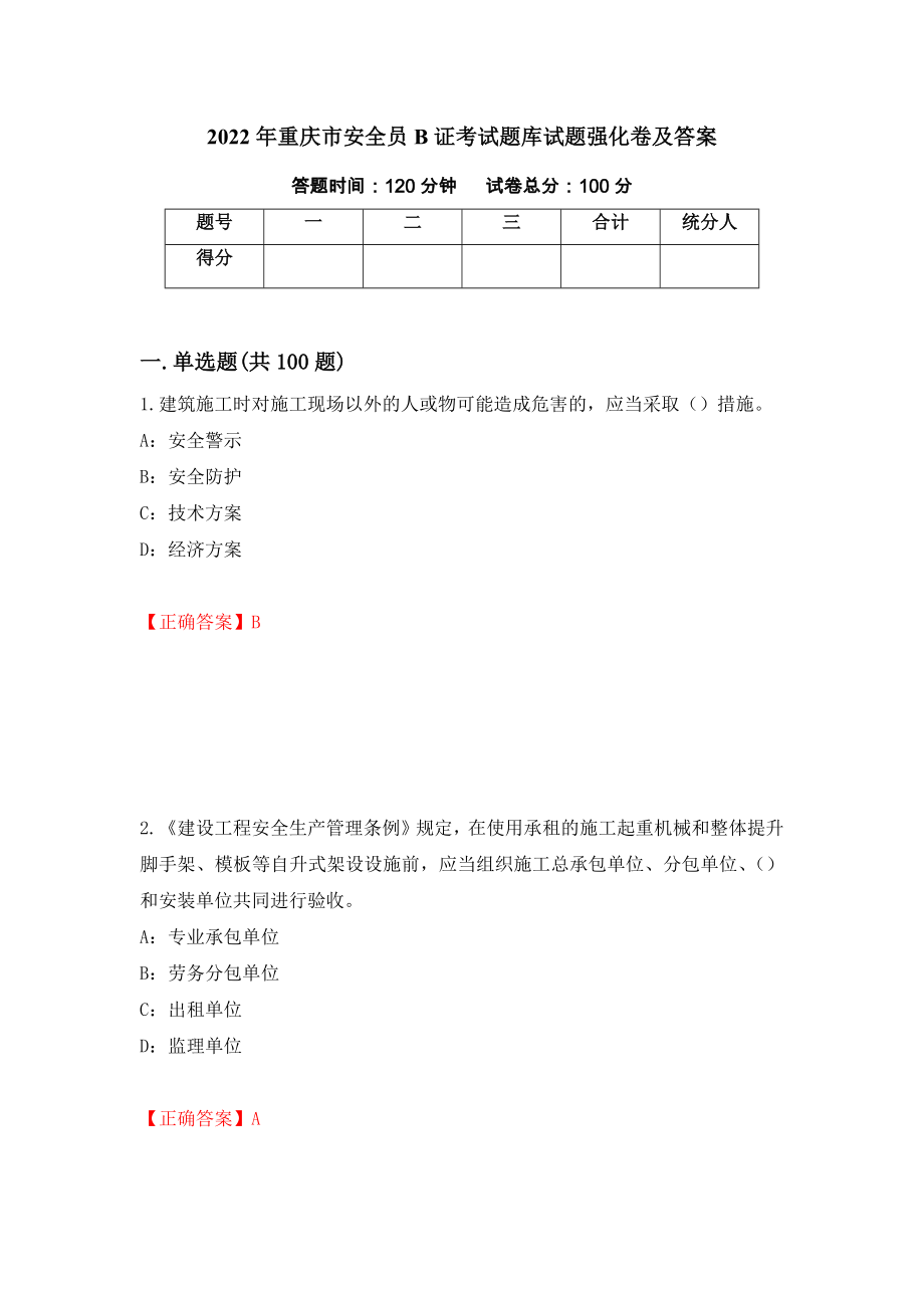 2022年重庆市安全员B证考试题库试题强化卷及答案91_第1页