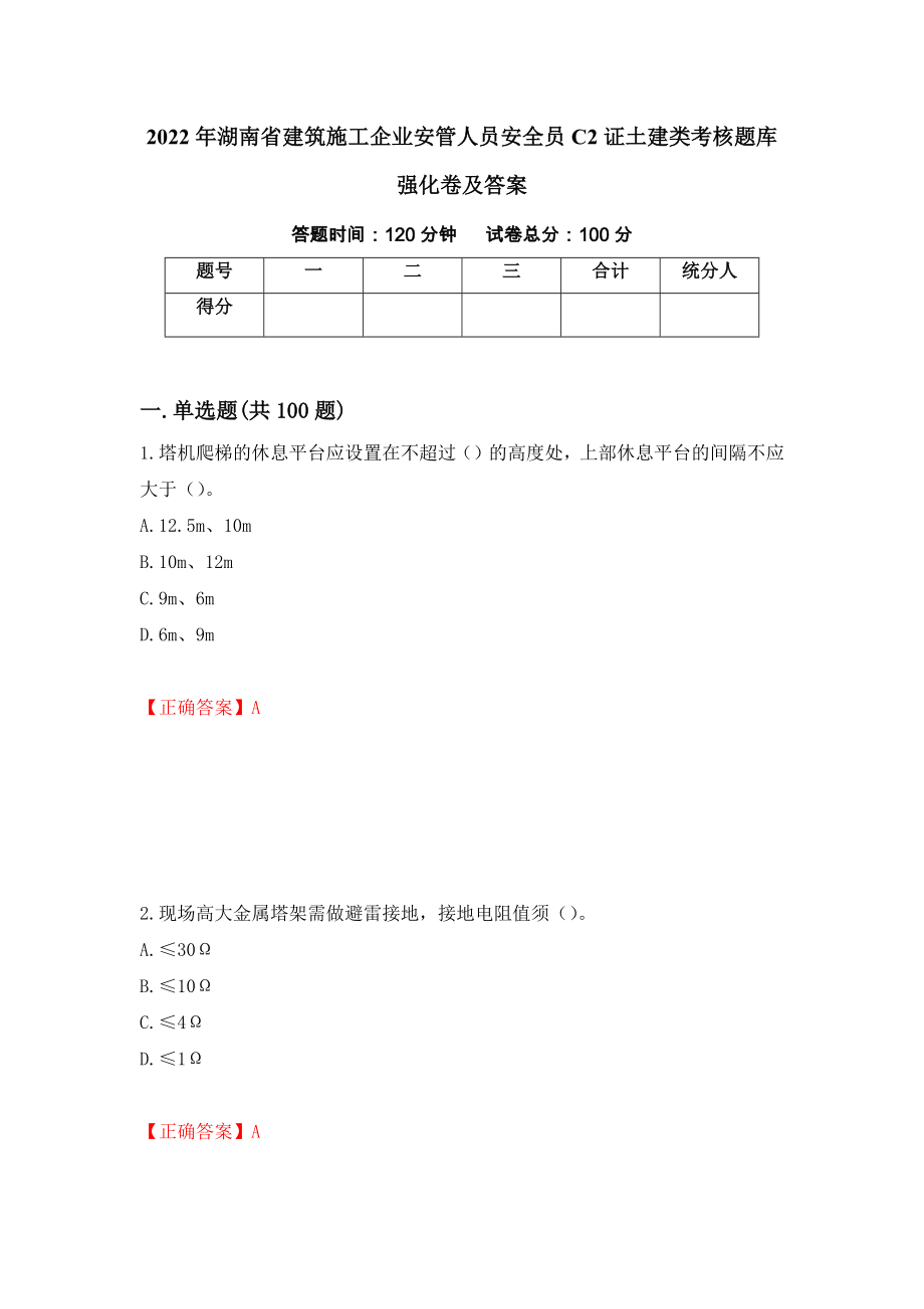 2022年湖南省建筑施工企业安管人员安全员C2证土建类考核题库强化卷及答案（第51次）_第1页