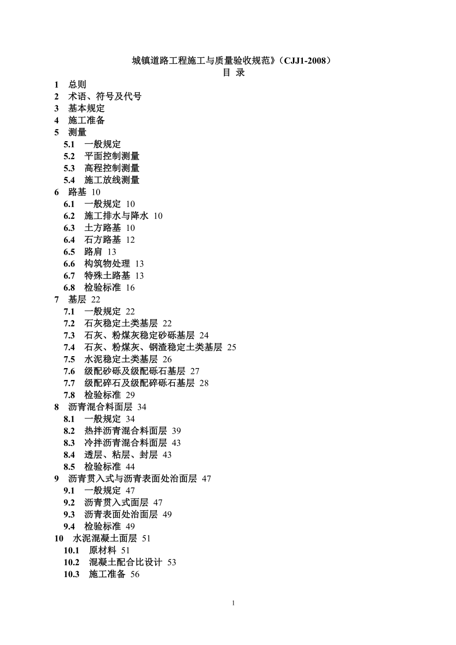 城镇道路工程施工与质量验收规范》（CJJ1-2008）_第1页