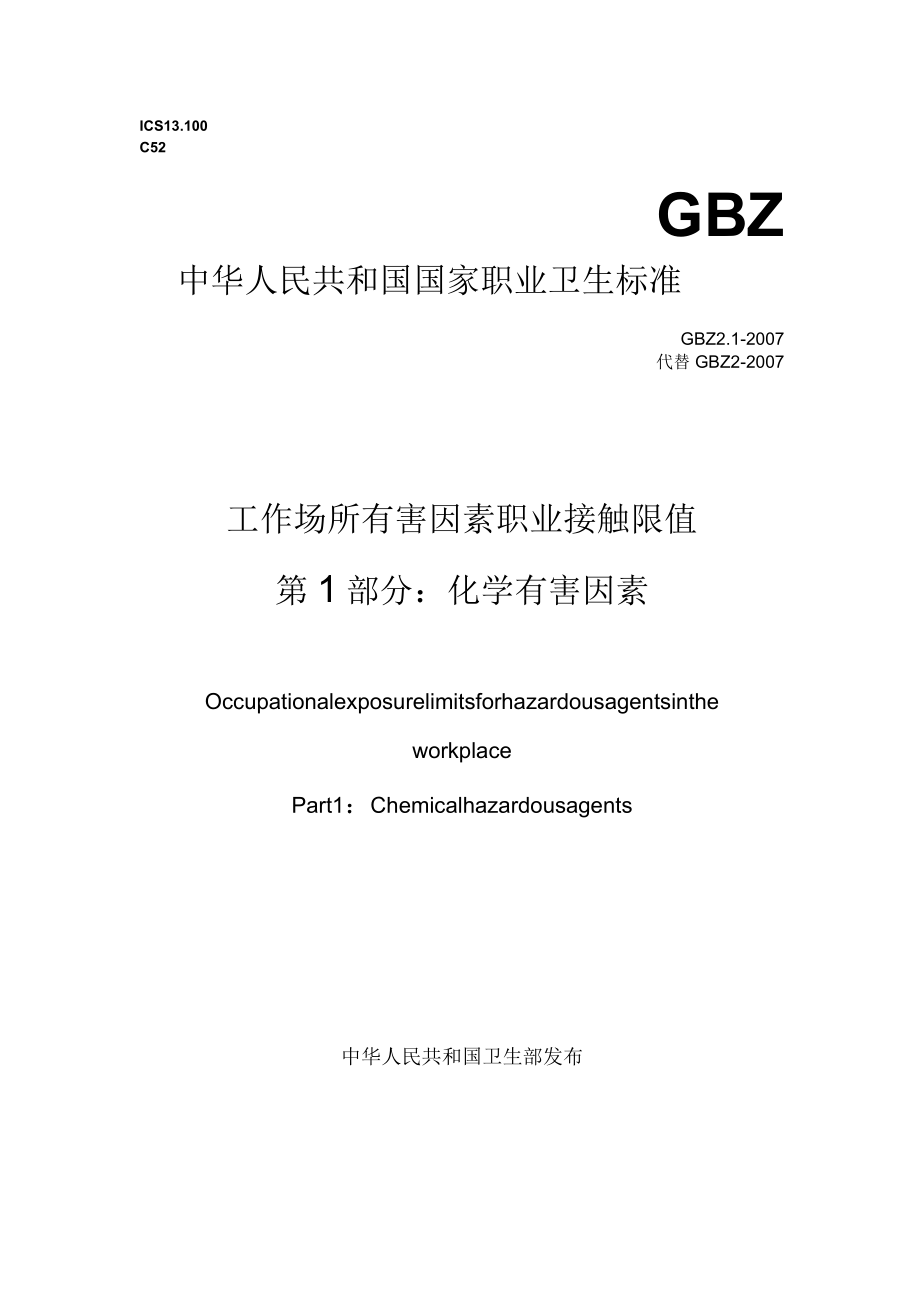 GBZ2007工作場(chǎng)所有害因素職業(yè)接觸限值第1部分化學(xué)有害因素_第1頁(yè)