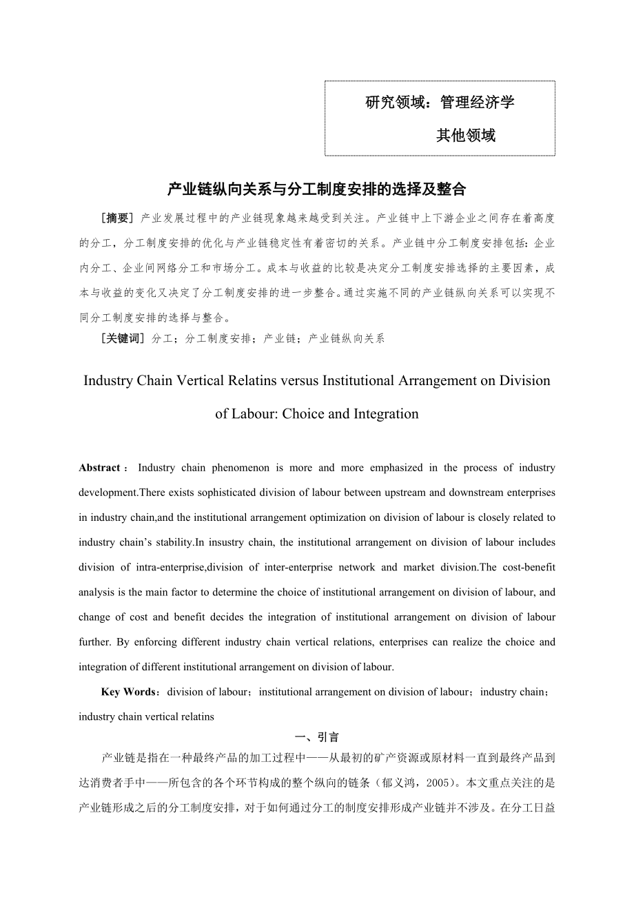 产业链纵向关系与分工制度安排的选择及整合_第1页