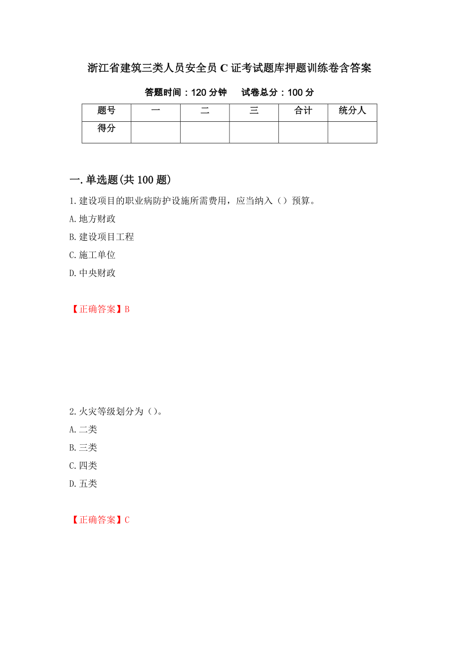 浙江省建筑三类人员安全员C证考试题库押题训练卷含答案_98__第1页