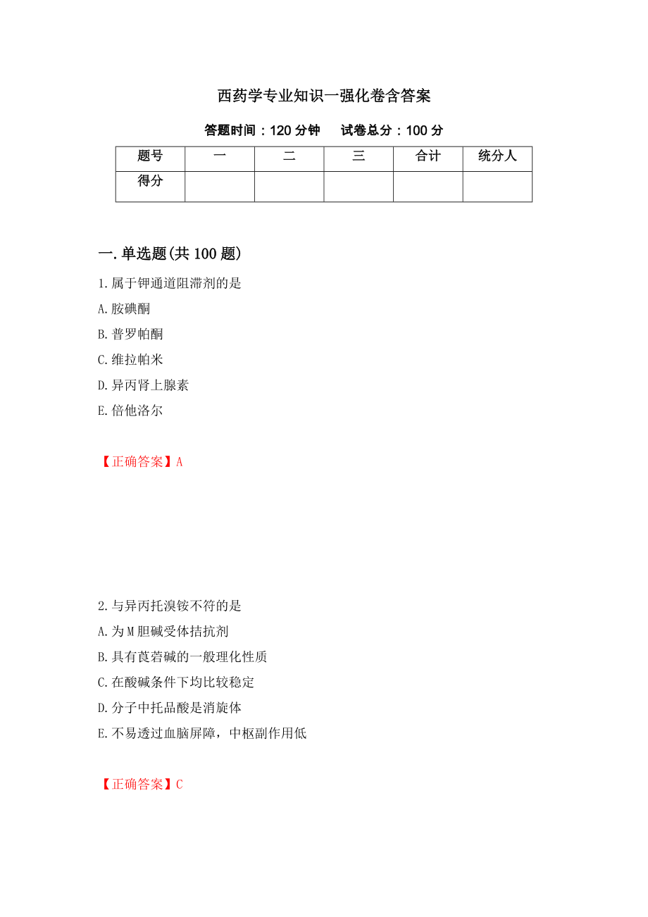 西药学专业知识一强化卷含答案[70]_第1页