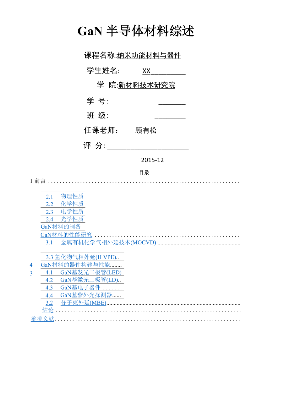 GaN半导体材料综述功能纳米材料_第1页