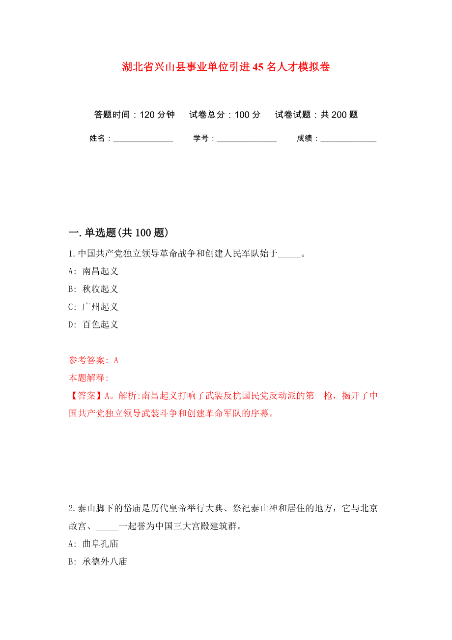 湖北省兴山县事业单位引进45名人才模拟训练卷（第0卷）_第1页