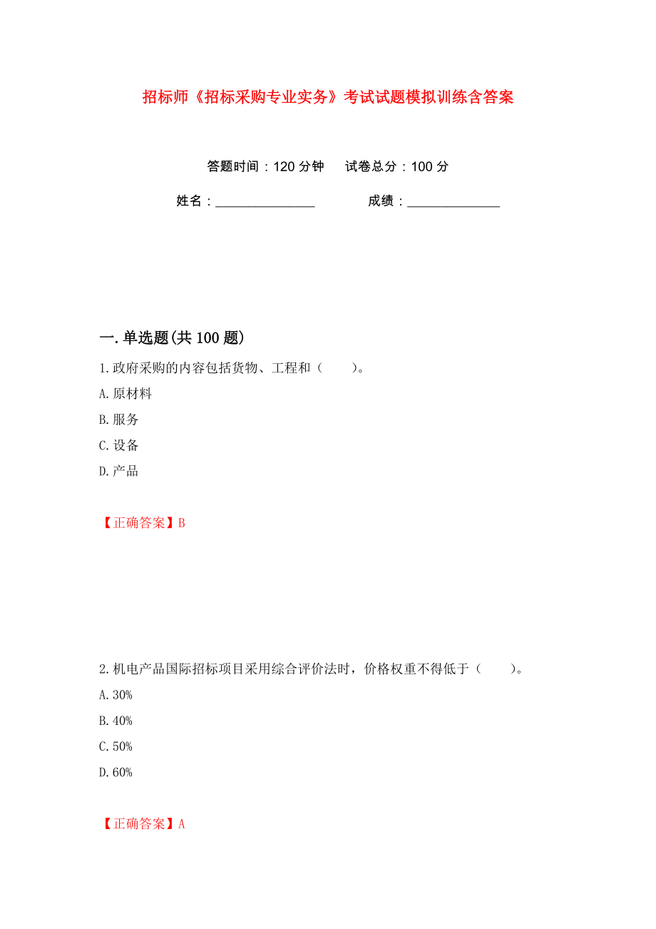 招标师《招标采购专业实务》考试试题模拟训练含答案（17）_第1页