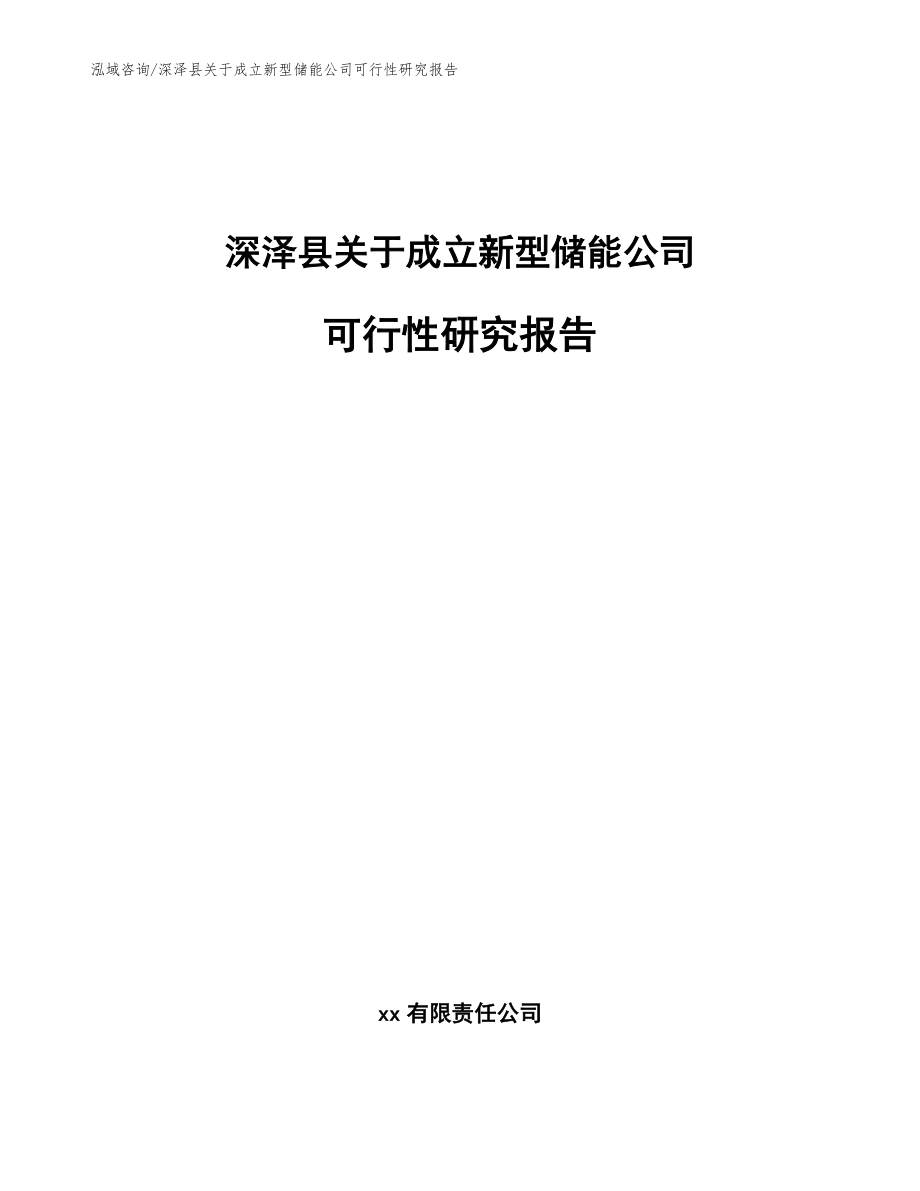 深泽县关于成立新型储能公司可行性研究报告_第1页