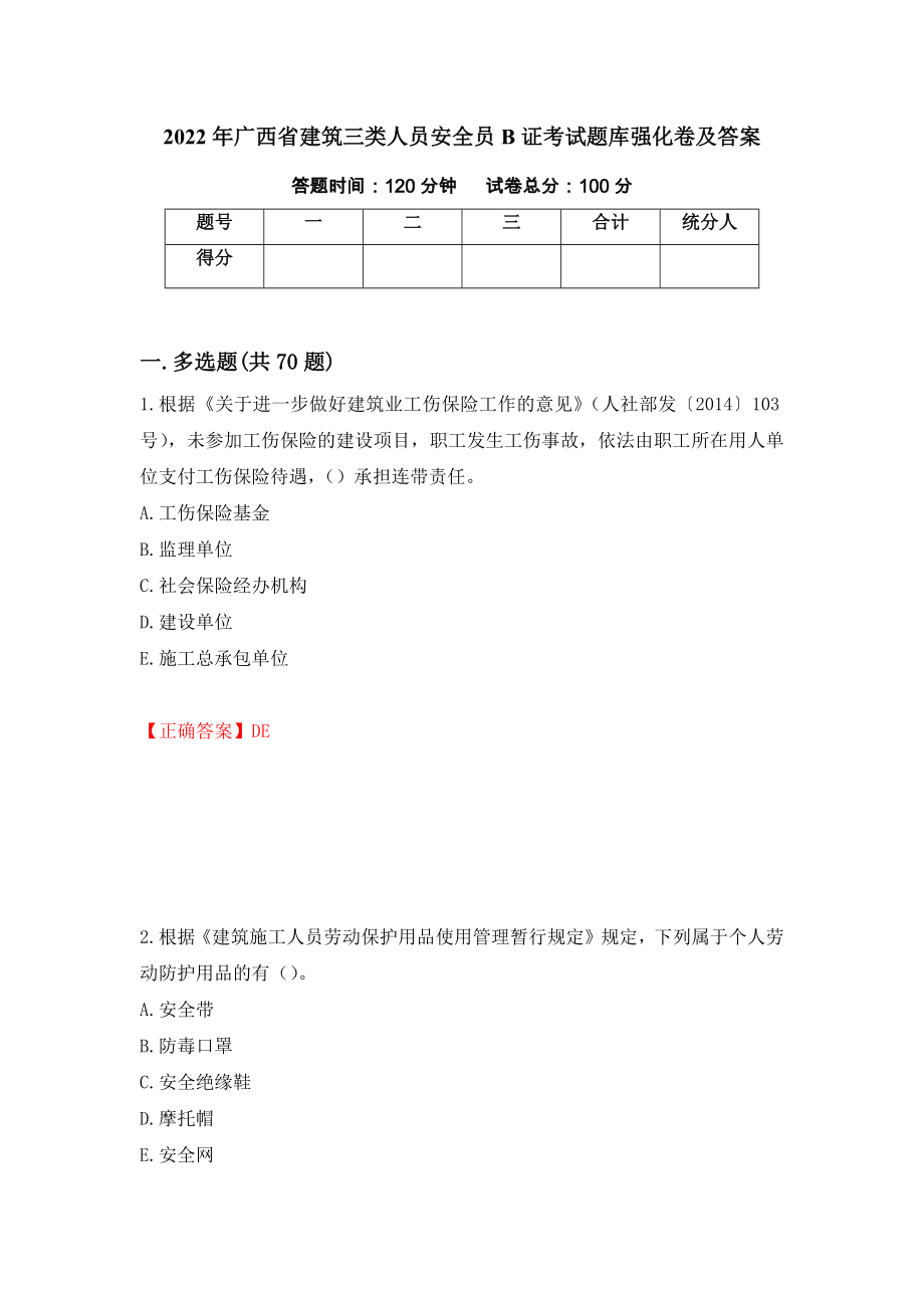 2022年广西省建筑三类人员安全员B证考试题库强化卷及答案[57]_第1页