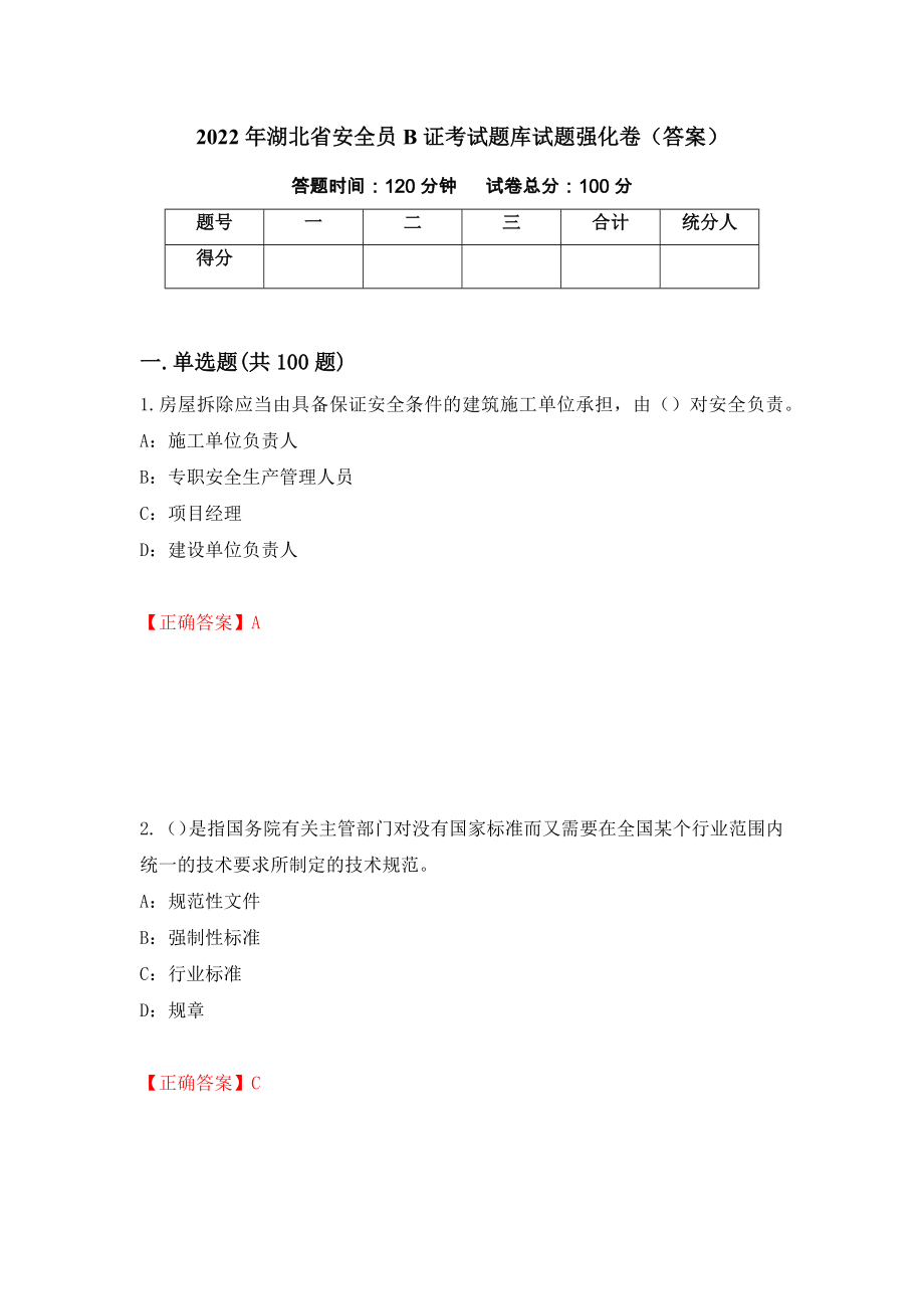 2022年湖北省安全员B证考试题库试题强化卷（答案）（32）_第1页