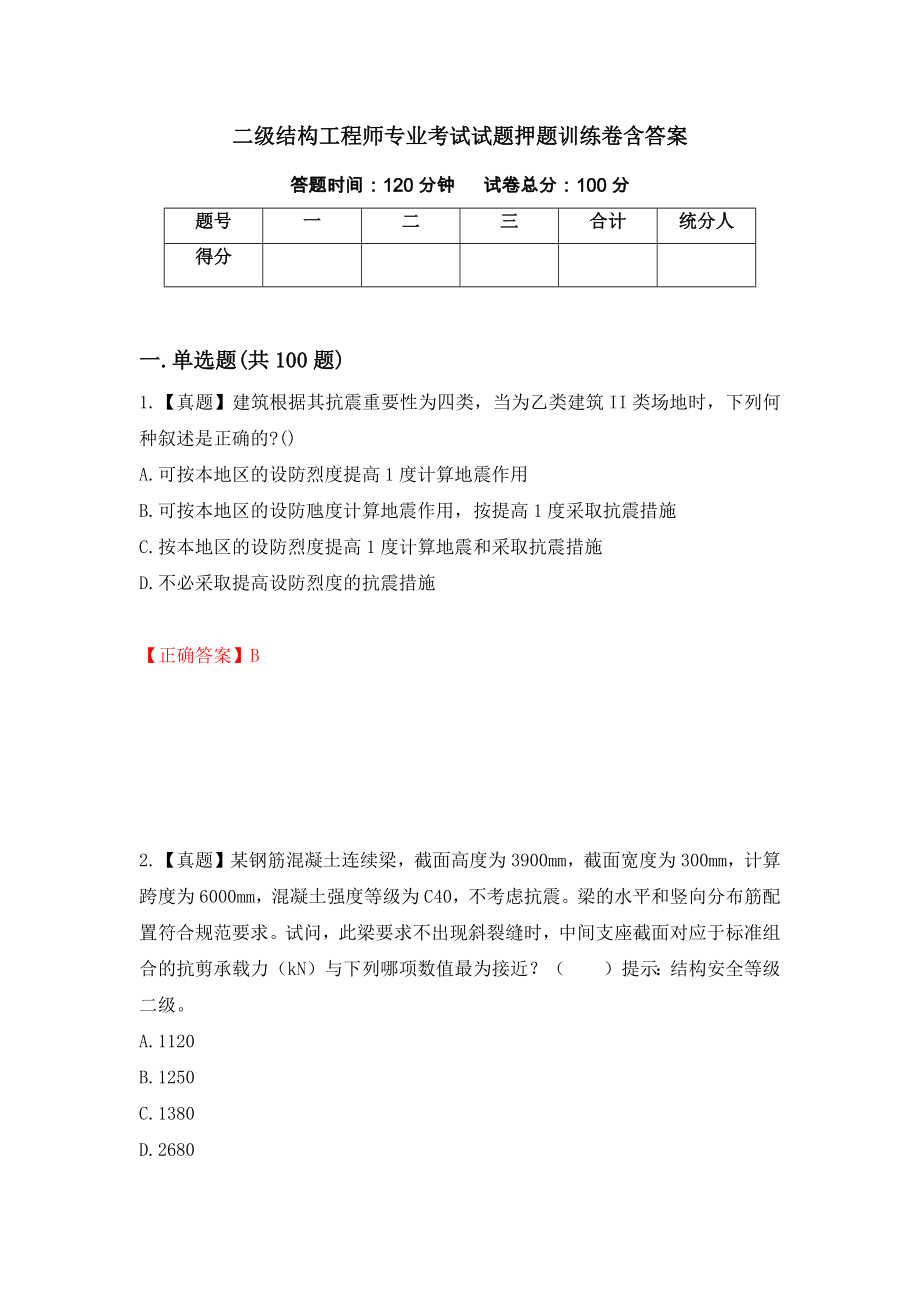 二级结构工程师专业考试试题押题训练卷含答案【48】_第1页