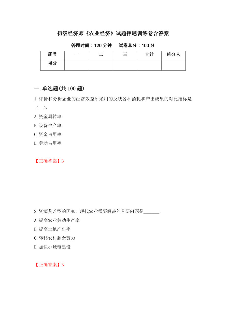 初级经济师《农业经济》试题押题训练卷含答案（18）_第1页