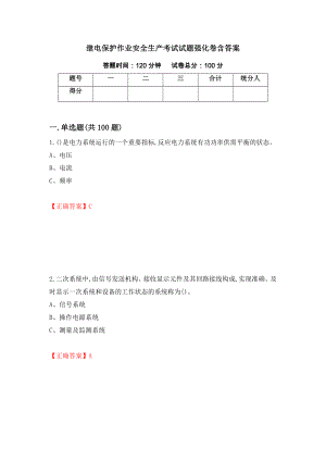 继电保护作业安全生产考试试题强化卷含答案【37】