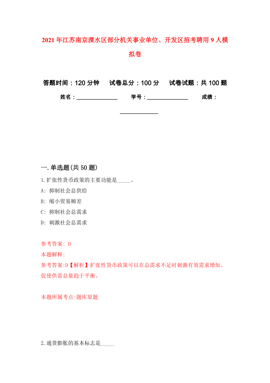 2021年江苏南京溧水区部分机关事业单位、开发区招考聘用9人模拟卷_2_第1页